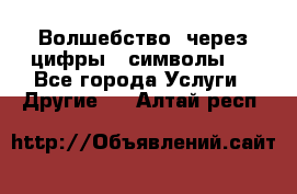   Волшебство  через цифры ( символы)  - Все города Услуги » Другие   . Алтай респ.